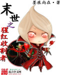 末世之猩红收割者