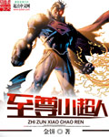 漫威至尊小超人