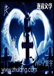 戾变成神