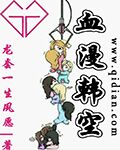 血漫韩空