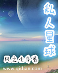 私人星球