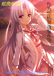 作为你的翼直至永恒