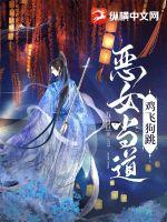 恶女当道,鸡飞狗跳