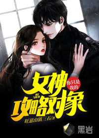 女神,你只是我的攻略对象