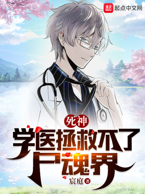 死神:学医拯救不了尸魂界
