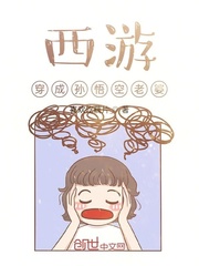 西游:穿成孙悟空老婆