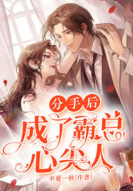 分手后:成了霸总心尖人