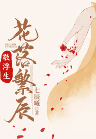 敬浮生:花落繁辰