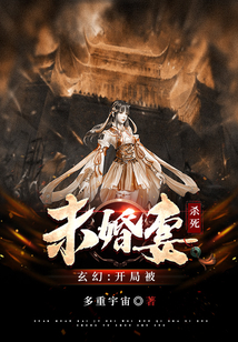 玄幻:开局被未婚妻杀死