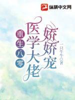 重生八零:医学大佬娇娇宠