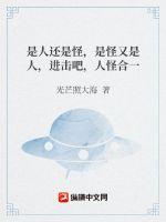 是人还是怪,是怪又是人,进击吧,人怪合一