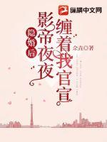 隐婚后,影帝夜夜缠着我官宣