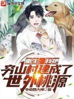 重生:我把穷山村建成了世外桃源