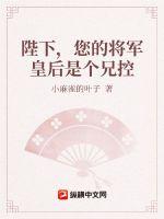 陛下，您的将军皇后是个兄控