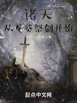 长生:从龙葵祭剑开始