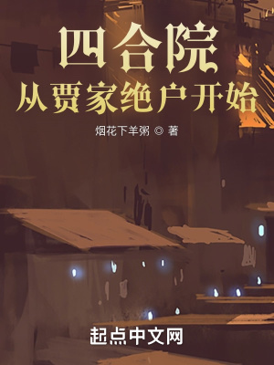 四合院:从贾家绝户开始