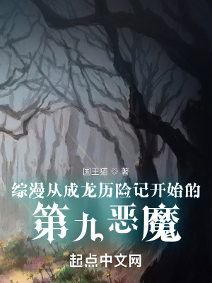 综漫从成龙历险记开始的第九恶魔