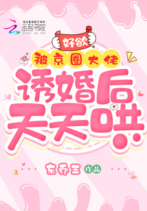 好欲!被京圈大佬诱婚后天天哄