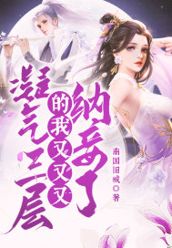 凝气三层的我又双叒叕纳妾了!