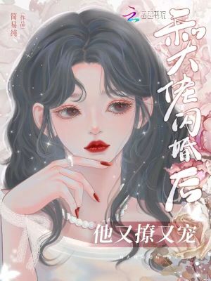 和大佬闪婚后，他又撩又宠！