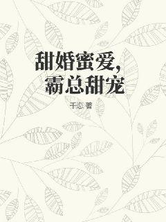 甜婚蜜爱，霸总甜宠