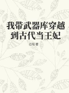 我带武器库穿越到古代当王妃