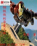 钢铁侠的华夏之旅