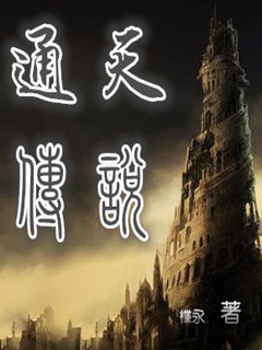 通天传说