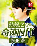 韩娱之奇迹时代