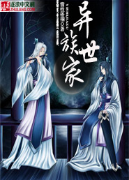 异族世家