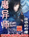 魔异师