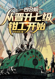 四合院:从晋升七级钳工开始!