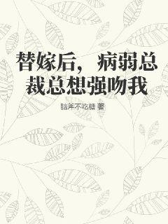 替嫁后，病弱总裁总想强吻我