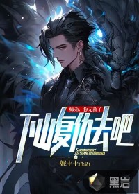 师弟，你无敌了，下山复仇去吧！