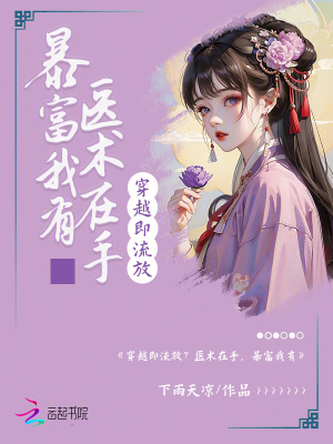 穿越即流放?医术在手,暴富我有