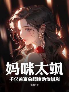 妈咪太飒,千亿首富总想撩她偷崽崽