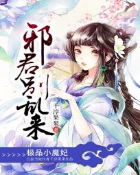 极品小魔妃：邪君别乱来