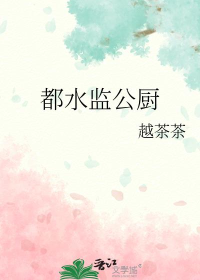 都水监公厨