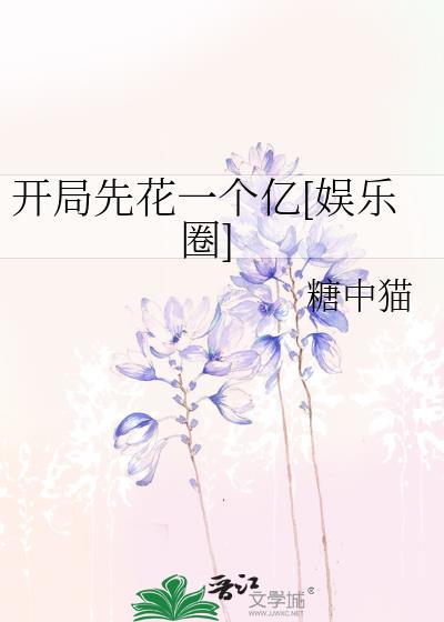 开局先花一个亿[娱乐圈]