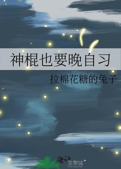 神棍也要晚自习