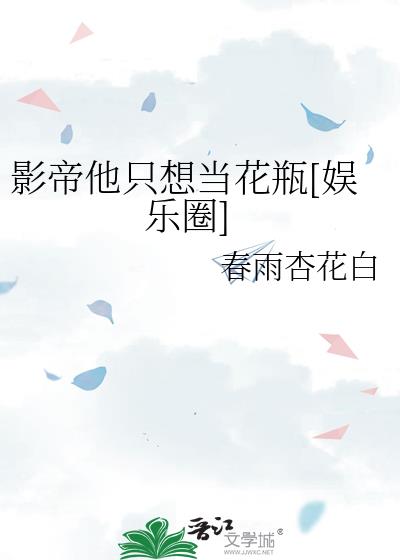 影帝他只想当花瓶[娱乐圈]