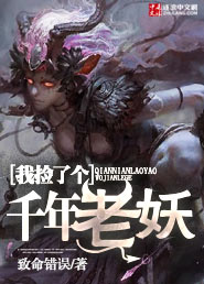 我捡了个千年老妖