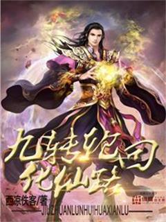 九转轮回化仙路