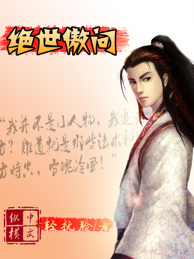 绝世敖问