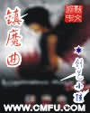 镇魔曲