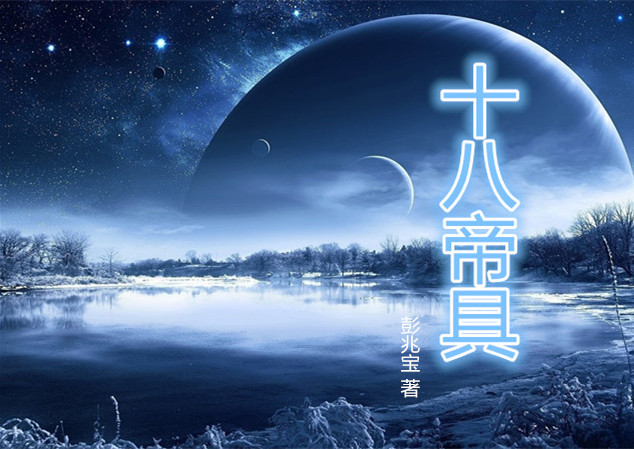 十八帝具
