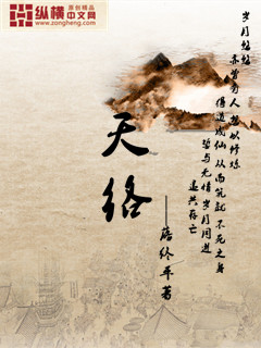 天络