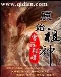 原始祖神