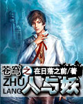 傲世苍穹之人与妖