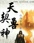 天契兽神